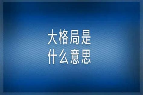 人生格局意思|格局是什么意思？什么是格局？